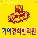 거여경희한의원 네이버블로그