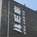 농장집(본점) 이미지