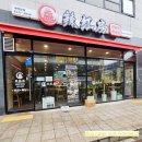 라홍방마라탕 군포첨단산업단지점