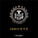 슬기로운 운동생활 이미지