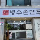 병수개성손만두
