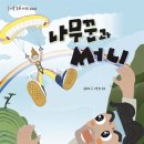 8기 김희숙 선생님 새 책＜ 나뭇군과 써니＞ 출간을 축하드립니다 이미지