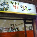 숙이네해물칼국수 - 춘천시 후석로 367-1 | 숙이네해물칼국수