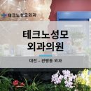 테크노성모외과의원 이미지