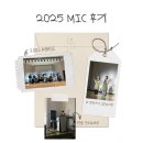 홍지원 | [행사 후기] MIC 공연 후기