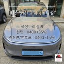 썬코리아 | [시공사례] 테슬라 주니퍼y 엑스썬 X400 시공