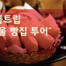 서울빵집 이미지