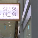 최민형소아한의원 이미지