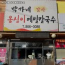 박가네옹심이칼국수