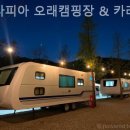 오래캠핑장 | 가평 캠핑장 메타피아 오래캠핑장 &amp; 카라반 한달살기캠핑라이프후기정리