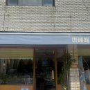 아베떼(ABETE) 후기｜그리핀샐러드 단골이 다녀온 재오픈 맛집 솔직리뷰