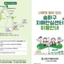 송파구 치매안심센터 이미지