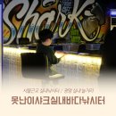 못난이샤크 실내바다낚시터 이미지