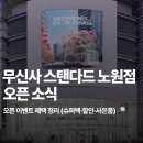 노원-현장-1414 | 무신사 스탠다드 노원점 오픈 소식 | 롯데백화점 노원점 이벤트 총정리