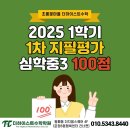 하이스트수학 | [공지] [초롱꽃마을 수학] 심학중3 1학기 중간고사 100점 !!