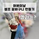 덴마크우유 서초대리점 | 어버이날 기념🌸 양재꽃시장 방문｜셀프 카네이션 꽃바구니 만든 후기