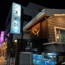 복바다횟집 - 남구 천제등로 7 | 복바다횟집