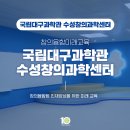 ﻿국립대구과학관 수성창의과학센터 가는 길 & 교육 안내 + SNS 이벤트 참여하세요! 이미지