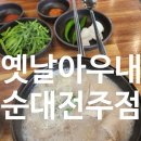 옛날아우내순대전주점 이미지