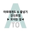 아토 태권도 & 줄넘기 강신초점 이미지