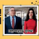 The Intern : 영어똑띠 이미지