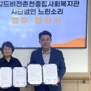 월드비전춘천종합사회복지관 | 사단법인 느린소리, 월드비전춘천종합사회복지관과 업무 협약 체결