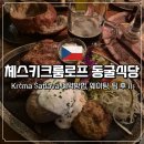 동굴식당 | 체스키크룸로프 맛집 동굴 식당 Krcma Satlava 예약방법, 웨이팅, 팁 후기