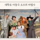 마음이 자라는 연극놀이 | 어린이 연극 추천 오즈의 마법사 대학로 아동극 주차 좌석 꿀팁