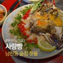 해변노래연습장 | 부산 남천동 술집 사랑빵 암꽃게장 사시미 먹고 온 후기 (남천역 술집 추천)