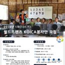 [KOICA] 131기 해외봉사단 모집 (~10/22) 이미지