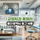 로원치과의원 | 울산광역시 중구 서동 교정치과 총정리