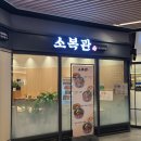 소복관