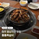 청주 용암동 맛집 | 동남지구 통통쪽갈비 방문 후기