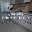 우드 인테리어 vs 화이트 인테리어 | 싱크대 시트지 화이트 인테리어필름 리폼 시공 후기