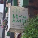 아낌없이주는나무 작은도서관 이미지