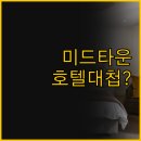 6번가마트 | 뉴욕 미드타운 호텔 비교, 파크 센트럴과 힐튼 뉴욕 중 선택은?