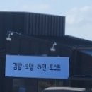 원물휴게소