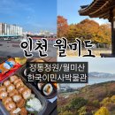 한국이민사박물관 | 서울근교 단풍 뚜벅이 인천 월미도 월미공원정통정원 월미산 한국이민사박물관