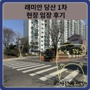 래미안1차 경로당 | 래미안 당산 1차 아파트 현장 임장 후기