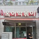 🔥동탄 맛집 발견! 줄 서서 먹는 옥이떡볶이 솔직 후기🔥