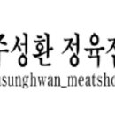 주성환정육점 이미지