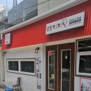이대오리지날 본점 3대째 즉석 떡볶이 튀김 전문집 방문후기