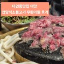 더무한리필 | 대연동맛집 더맛 언양식소불고기 무한리필 후기