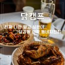 57캠프 | 당감동 야장 술집 닭캠프 내돈내산 솔직 후기 캠핑장감성 치킨집 숯불 두 마리 소금구이가 단돈 14900원