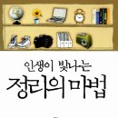 인생이 빛나는 정리의 마법 이미지