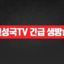 [고성국tv 긴급 생방송] 형소법 배제? 법적근거 없다! 경호원들은 경호법에 따라 임무를 다하라 고성국TV﻿ 이미지