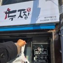 두마리찜닭두찜 대구앞산점 | 두류동 성당동 점메추 찜닭 배달 맛집_ 두찜 대구이월드점