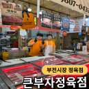 부전시장 정육점 추천! 착한 큰부자 식육점 포장 후기