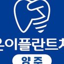 조은이플란트치과