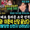 질척되는 한동훈 만난 이국종 반격, 영입제안 즉각 고사 표정 압권 (강력한 류호정 효과에 이준석 신당 끝났다, 대규모 탈당러쉬.. 한동 이미지